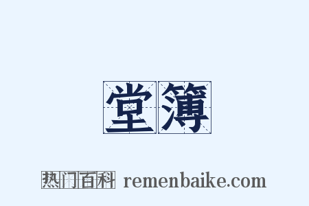 堂簿是什么意思的图片